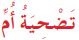 تضحية الأم